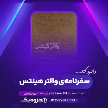 دانلود کتاب سفرنامه ی والتر هینتس ترجمه پرویز رجبی (PDF)