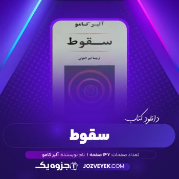 دانلود کتاب سقوط آلبر کامو (PDF)