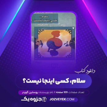 دانلود کتاب سلام کسی اینجا نیست یوستین گوردر (PDF)