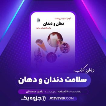 دانلود کتاب سلامت دندان و دهان لقمان محمدیان (PDF)