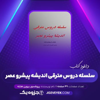 دانلود کتاب سلسله دروس مترقی اندیشۀ پیشرو عصر امین سیماب (PDF)