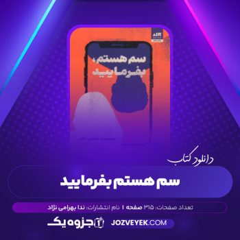 دانلود کتاب سم هستم بفرمایید ندا بهرامی نژاد (PDF)