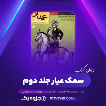 دانلود کتاب سمک عیار جلد دوم فرامرز خداداد ارجانی (PDF)