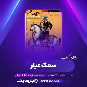 دانلود کتاب سمک عیار جلد اول فرامرز خداداد ارجانی (PDF)