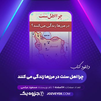 دانلود کتاب چرا اهل سنت در مرزها زندگی می کنند مسعود عباسی (PDF)