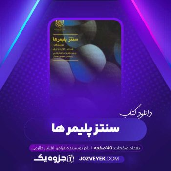 دانلود کتاب شیمی و سینتیک پلیمر یزاسیون فرامرز افشار طارمی (PDF)