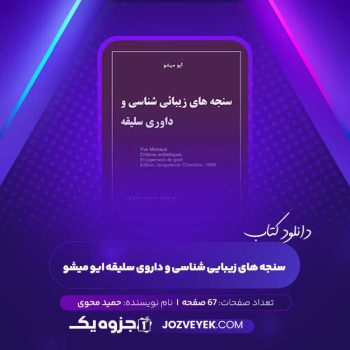 دانلود کتاب سنجه های زیبایی شناسی و داروی سلیقه ایو میشو حمید محوی (PDF)