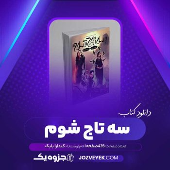 دانلود کتاب سه تاج شوم جلد اول کندارا بلیک محمد صالح نورانی زاده (PDF)