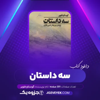 دانلود کتاب سه داستان گوستاو فلوبر (PDF)