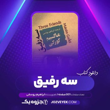 دانلود کتاب سه رفیق ابراهیم یوسفی (PDF)