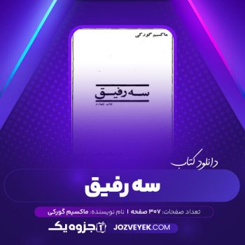 دانلود کتاب سه رفیق ماکسیم گورکی (PDF)