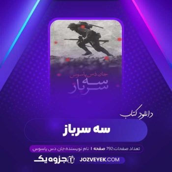 دانلود کتاب سه سرباز جان دس پاسوس (PDF)