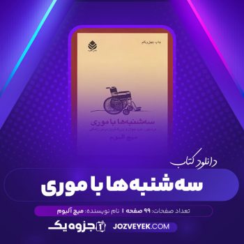 دانلود کتاب سه شنبه ها با موری میچ آلبوم (PDF)