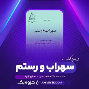 دانلود کتاب سهراب و رستم ماثیو آرنولد (PDF)