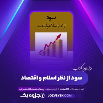 دانلود کتاب سود از نظر اسلام و اقتصاد پوهاند نعمت الله شهرانی (PDF)