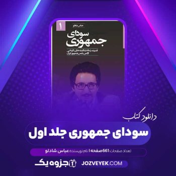 دانلود کتاب سودای جمهوری جلد اول عباس شادلو (PDF)