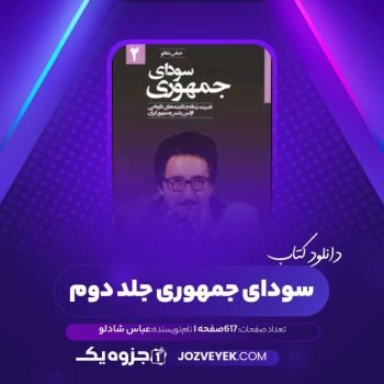 دانلود کتاب سودای جمهوری جلد دوم عباس شادلو (PDF)