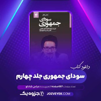 دانلود کتاب سودای جمهوری جلد چهارم عباس شادلو (PDF)