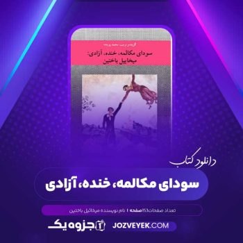 دانلود کتاب سودای مکالمه، خنده، آزادی میخائیل باختین (PDF)