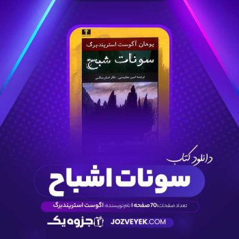 دانلود کتاب سونات اشباح اگوست استریندبرگ (PDF)