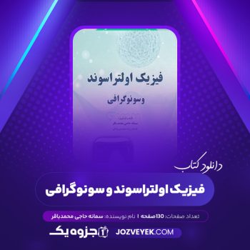 دانلود کتاب فیزیک اولتراسوند و سونوگرافی سمانه حاجی محمدباقر (PDF)