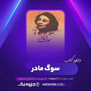 دانلود کتاب سوگ مادر شاهرخ مسکوب (PDF)