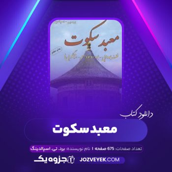 دانلود کتاب معبد سکوت برد. تی. اسپالدینگ (PDF)