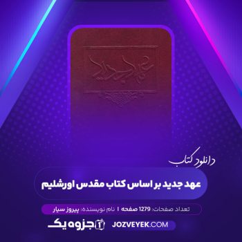 دانلود کتاب عهد جدید بر اساس کتاب مقدس اورشلیم پیروز سیار (PDF)