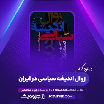 دانلود کتاب زوال اندیشه سیاسی در ایران جواد طباطبایی (PDF)