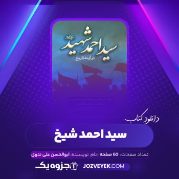 دانلود کتاب امام سید احمد شهید در آینه تاریخ ابوالحسن علی ندوی محمد قاسم قاسمی (PDF)