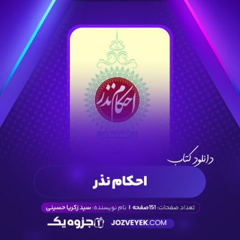 دانلود کتاب احکام نذر سید زکریا حسینی (PDF)