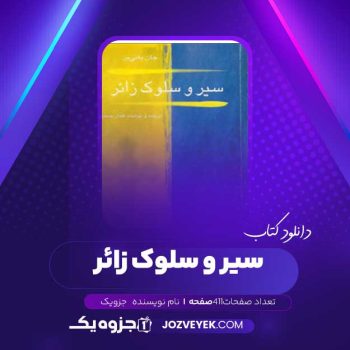 دانلود کتاب سیر و سلوک زائر (PDF)
