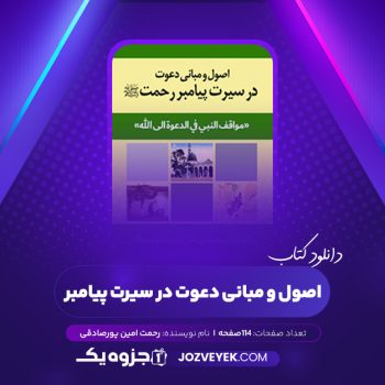 دانلود کتاب اصول و مبانی دعوت در سیرت پیامبر رحمت امین پورصادقی (PDF)