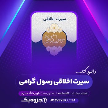 دانلود کتاب سیرت اخلاقی رسول گرامی قریب الله مطیع (PDF)