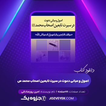 دانلود کتاب اصول و مبانی دعوت در سیرت تابعین اصحاب محمد ص امین پورصادقی (PDF)