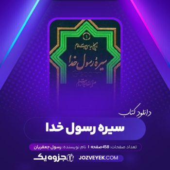 دانلود کتاب سیره رسول خدا رسول جعفریان (PDF)