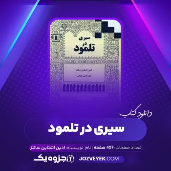 دانلود کتاب سیری در تلمود (PDF)