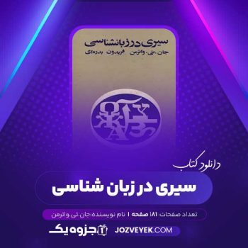 دانلود کتاب سیری در زبان شناسی جان . تی . واترمن (PDF)