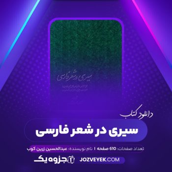 دانلود کتاب سیری در شعر فارسی عبدالحسین زرین کوب (PDF)