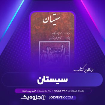 دانلود کتاب سیستان جی.پی.تیت (PDF)