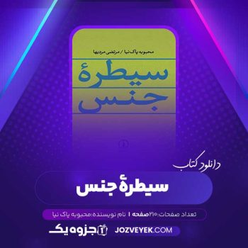 دانلود کتاب سیطرۀ جنس محبوبه پاک نیا (PDF)