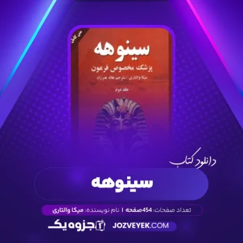 دانلود کتاب سینوهه پزشک مخصوص فرعون میکا والتاری (PDF)