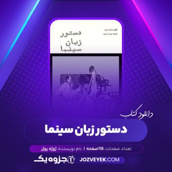 دانلود کتاب دستور زبان سینما ژوژه روژر (PDF)