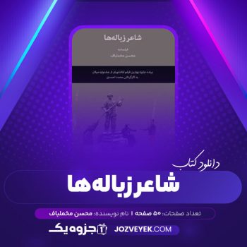 دانلود کتاب شاعر زباله ها محسن مخملباف (PDF)