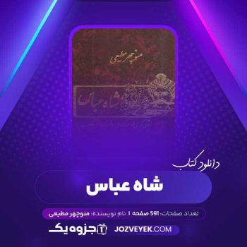 دانلود کتاب شاه عباس منوچهر مطیعی (PDF)