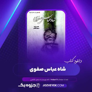 دانلود کتاب شاه عباس صفوی سعید قانعی (PDF )