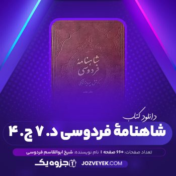 دانلود کتاب شاهنامه فردوسی به کوشش پرویز اتابکی دفتر هفتم جلد چهار (PDF)