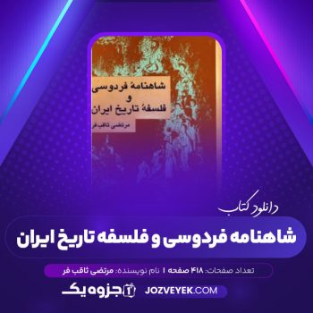 دانلود کتاب شاهنامه فردوسی و فلسفه تاریخ ایران مرتضی ثاقب فر (PDF)