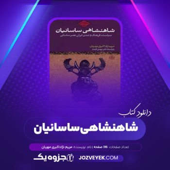 دانلود کتاب شاهنشاهی ساسانیان مریم نژاد اکبری مهربان (PDF)