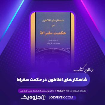 دانلود کتاب شاهکار های افلاطون در حکمت سقراط محمدعلی فروغی (PDF)